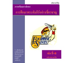 [ETS] หลักสูตรเตรียมธรรมิกชน เล่มที่ 4B : การศึกษาพระคัมภีร์อย่างเชี่ยวชาญ