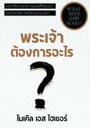 [eSTAR] พระเจ้าต้องการอะไร? What does God want?