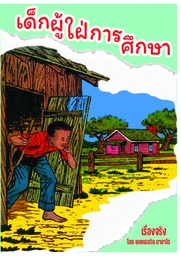 เด็กผู้ใฝ่การศึกษา- The boy who wanted to learn