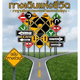 [CCC] ทางเดินแห่งชีวิต (The Road of Life)