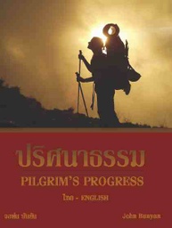 Pilgrim's Progress ปริศนาธรรม (Thai-English)