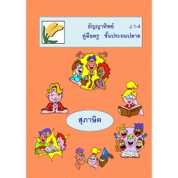 [FGAT] J.1-4 สุภาษิต