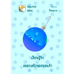 [FGAT] K.2-3 เรียนรู้จักครอบครัวของพระเจ้า