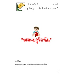 [FGAT] N.1-1 พระเยซูรักฉัน