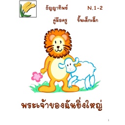 [FGAT] N.1-2 พระเจ้าของฉันยิ่งใหญ่