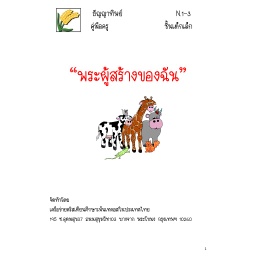 [FGAT] N.1-3 พระผู้สร้างของฉัน