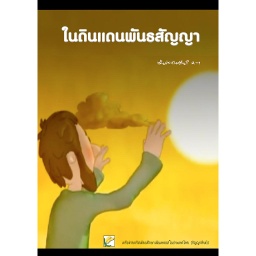 [FGAT] P.2-1ในดินแดนแห่งพันธสัญญา