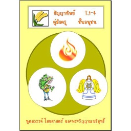 [FGAT] T.1-4 ทูตสวรรค์,ไสยศาสตร์ และพระวิญญาณบริสุทธ์