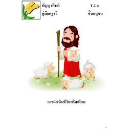 [FGAT] T.2-4 การดำเนินชีวิตคริสเตียน