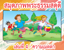 [CLC] สมุดภาพพระธรรมสดุดีเล่มที่ 4 : ความเมตตา