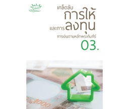 [CN03] การเงินตามหลักพระคัมภีร์ 03